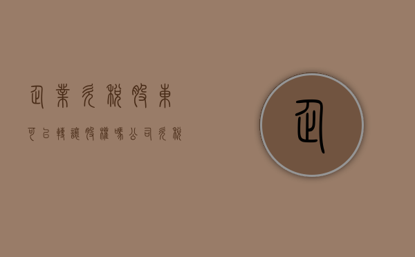 企业欠税股东可以转让股权吗（公司欠税会追索股东吗）