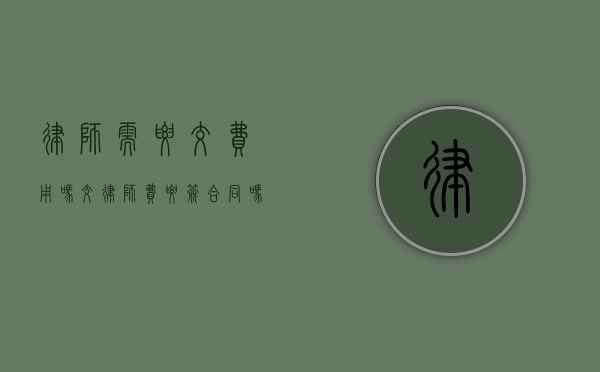 律师需要交费用吗（交律师费要签合同吗）