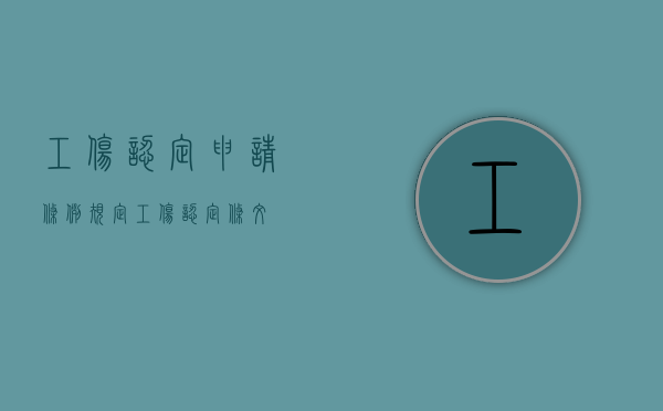 工伤认定申请条例规定（工伤认定条文）