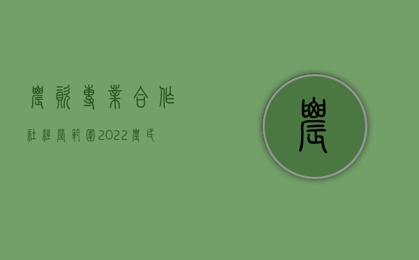 农资专业合作社经营范围（2022农民专业合作社的经营范围有哪些规定）