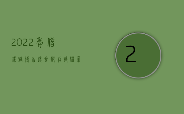 2022年借钱赌博不还会被判诈骗罪吗（2022年借钱赌博不还会被判诈骗罪吗）