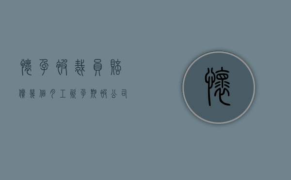 怀孕被裁员赔偿几个月工资（孕期被公司裁员裁掉,如何申请补偿?）