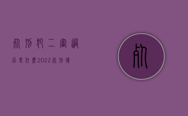 死刑犯二审过后是什么（2022死刑复核发回二审重审是按一审程序吗）