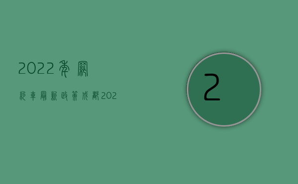 2022年网约车最新政策成都（2022坐网约车遇交通事故受伤赔偿哪些费用）