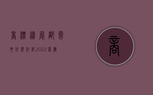 商标续展都需要什么材料（2022商标续展补正流程是什么）