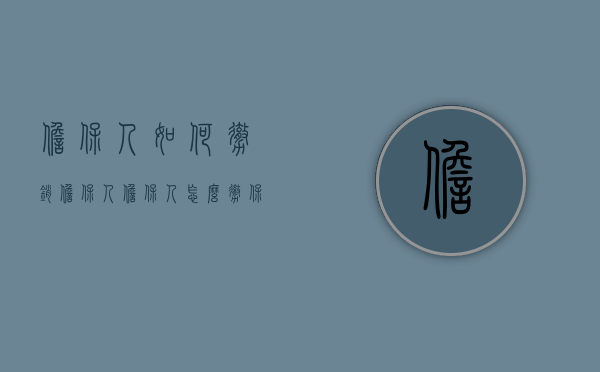 担保人如何撤销担保人（担保人怎么撤保）