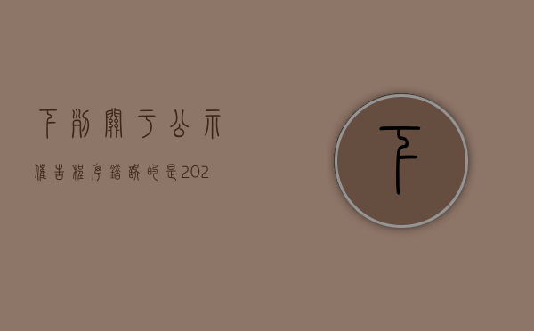 下列关于公示催告程序错误的是（2022终结公示催告程序后,由什么法院管辖）