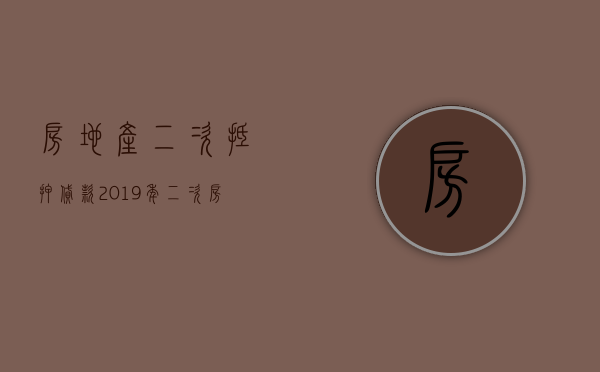 房地产二次抵押贷款（2019年二次房产抵押叫停）