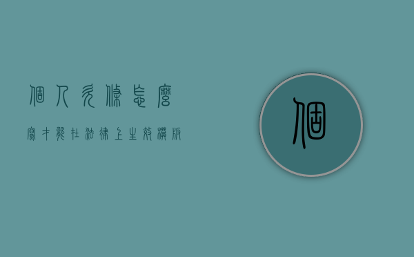 个人欠条怎么写才能在法律上生效模板（个人欠条怎么写才能在法律上生效一个月）