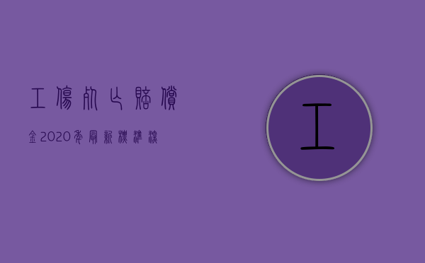 工伤死亡赔偿金2020年最新标准深圳（2022年度最新工伤死亡赔偿标准）