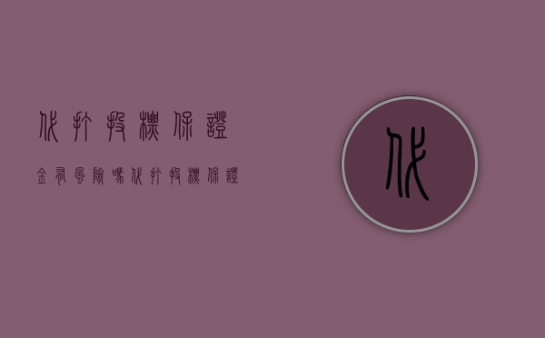 代打投标保证金有风险吗（代打投标保证金是否可以,投保保证金退还规定）