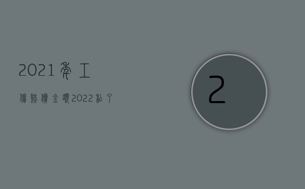 2021年工伤赔偿金额（2022私了的工伤赔偿是否有效）