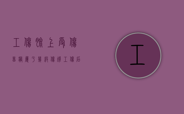 工伤脸上受伤留疤属于几级伤残（工伤后脸上有疤痕能补助吗）