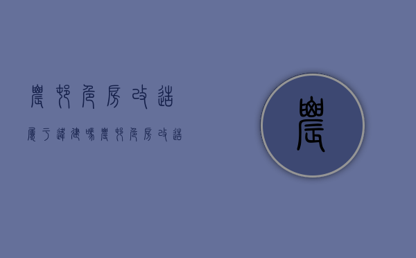 农村危房改造属于违建吗（农村危房改造 房屋属国家还是个人）