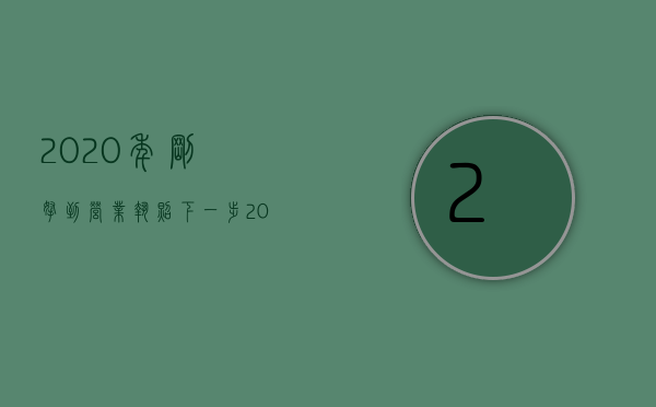 2020年刚拿到营业执照下一步（2022营业执照办理手续是什么）