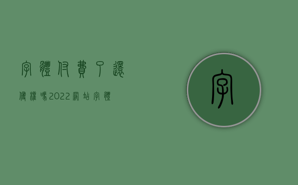 字体付费了还侵权吗（2022网站字体侵权要怎么赔偿）