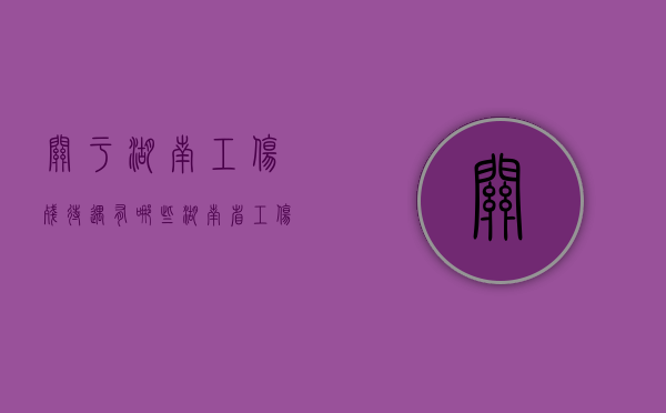 关于湖南工伤残待遇有哪些（湖南省工伤伤残等级及赔偿标准）