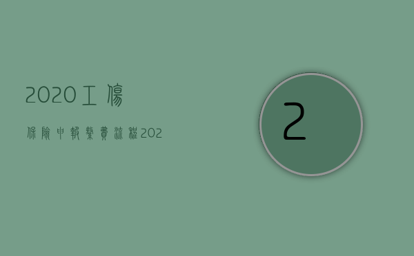 2020工伤保险申报缴费流程（2022申报工伤的流程是什么）