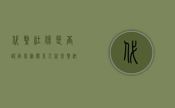 代缴社保是否认定劳动关系人（代替缴纳社保能否认定劳动关系）