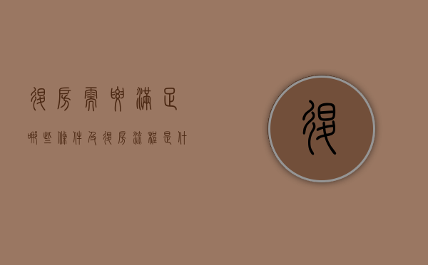 退房需要满足哪些条件及退房流程是什么（退房的条件及流程外部环境）