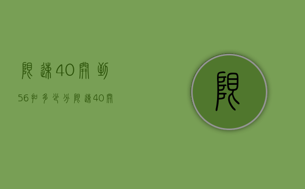 限速40开到56扣多少分（限速40开50超多少）