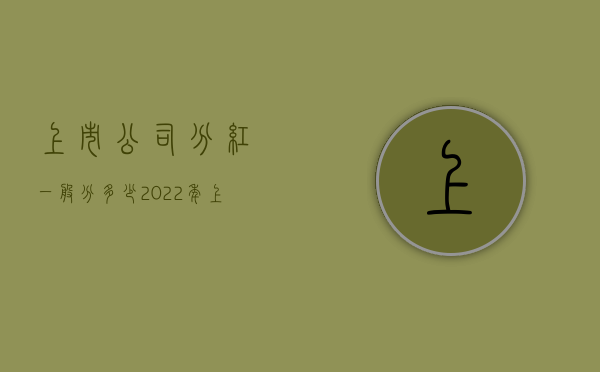 上市公司分红一般分多少（2022年上市公司股票分红怎样计算？分红派息如何缴纳所得税）