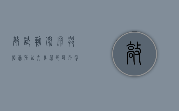 敲诈勒索罪与拍卖强迫交易罪的区别包括什么？（敲诈勒索罪与强迫交易罪如何界定与区别）