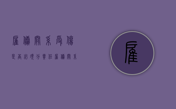 雇佣关系受伤是否必须分责任（雇佣关系的定义是什么）