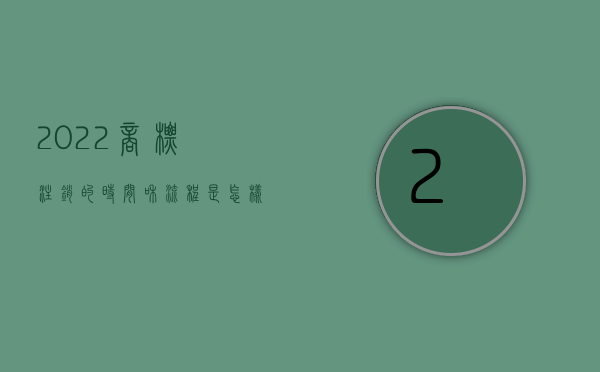 2022商标注销的时间和流程是怎样的呢（2022商标注销的时间和流程是怎样的）