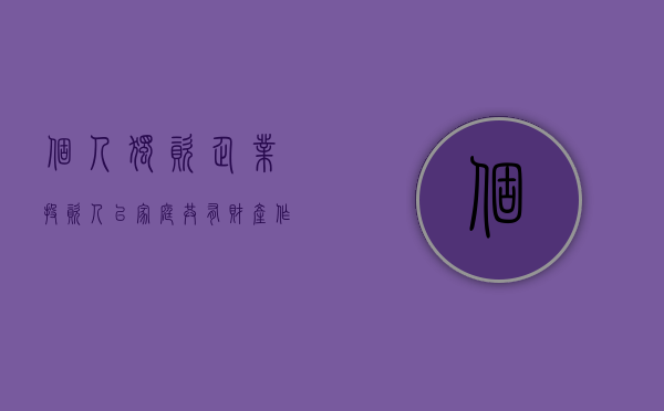 个人独资企业投资人以家庭共有财产作为个人出资（投资者可以是公司和个人）