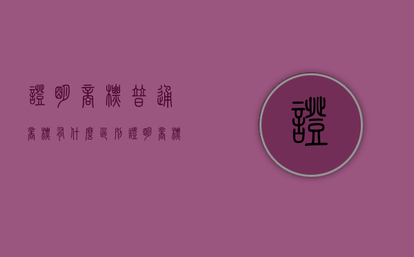 证明商标、普通商标有什么区别（证明商标和普通商标的异同点有哪些）