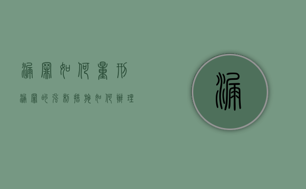 漏罪如何量刑（漏罪的强制措施如何办理）