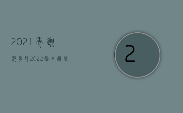 2021年跳河事件（2022跳车避险却被辗身亡交强险是否应该赔偿）