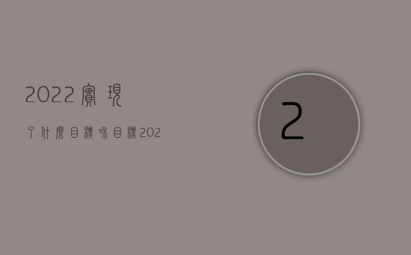 2022实现了什么目标和目标（2022实习期间公司解散需要赔偿吗）