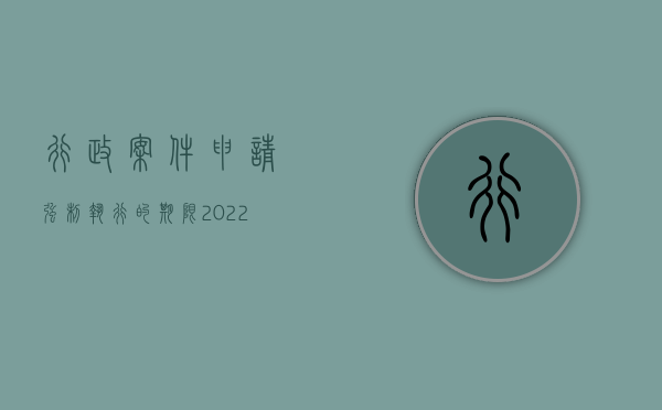 行政案件申请强制执行的期限（2022民事诉讼法规定申请强制执行期限怎么计算）