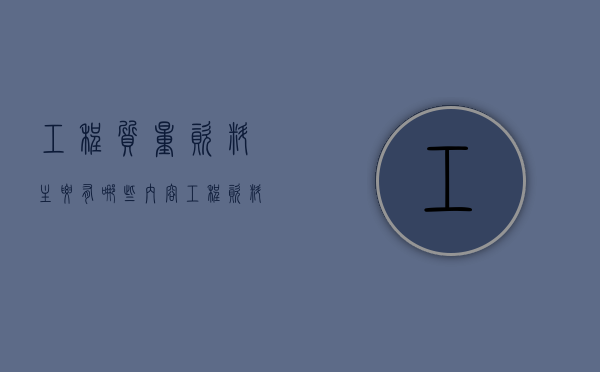 工程质量资料主要有哪些内容？（工程资料管理的质量要求有哪些呢）