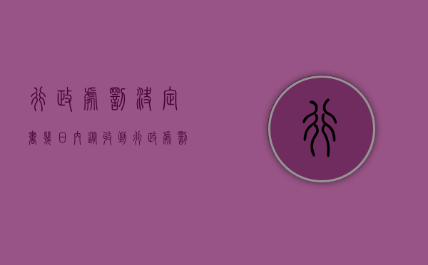 行政处罚决定书 几日内（从收到行政处罚决定书之日起开始计时是否合理）