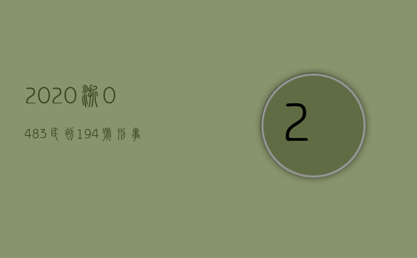 (2020)浙0483民初194号刑事判决书（2022民事诉讼程序是什么）