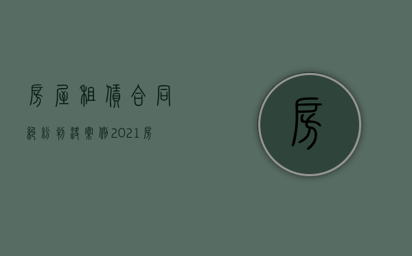 房屋租赁合同纠纷判决案例2021（房屋租赁合同纠纷怎么解决）