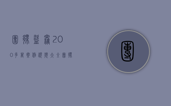 团伙盗窃200多万案例视频大全（团伙盗窃200多万案例视频最新）