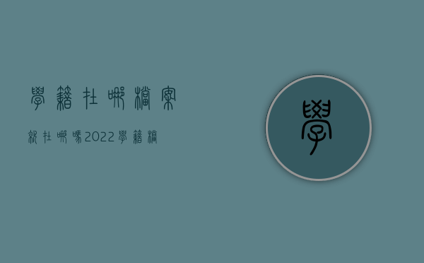 学籍在哪档案就在哪吗?（2022学籍档案去哪了,谁管档案）