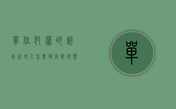 单位犯罪的诉讼代理人怎么确定案件类型（单位犯罪的诉讼代理人怎么确定？）