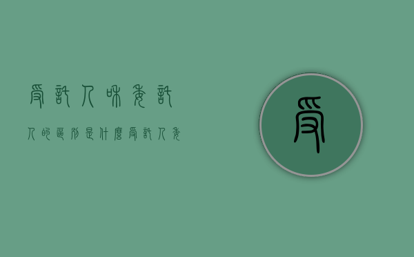 受托人和委托人的区别是什么（受托人委托人区别）