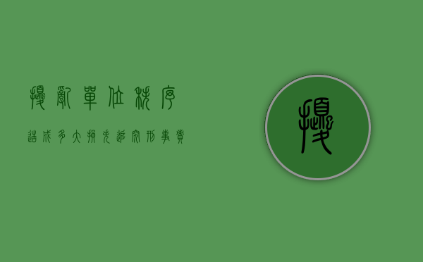 扰乱单位秩序造成多大损失追究刑事责任（扰乱单位秩序罪立案追诉标准）