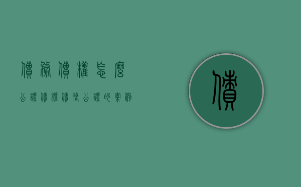 债务债权怎么公证（债权债务公证的案例）