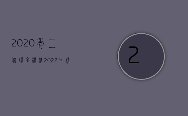 2020年工伤认定标准（2022申请工伤认定的条件是什么,申请工伤认定时需注意什么）