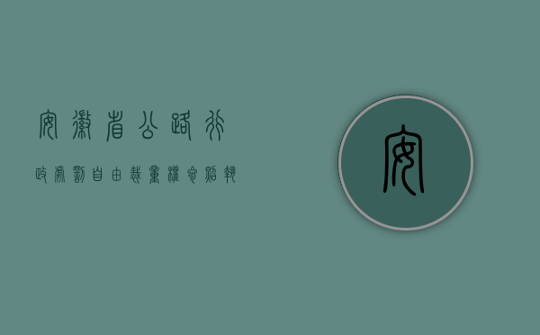 安徽省公路行政处罚自由裁量权参照执行标准（安徽省农业行政处罚自由裁量标准的原则是什么？）