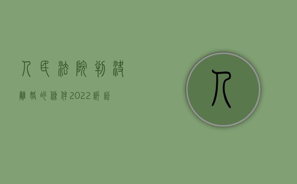 人民法院判决离婚的条件（2022诉讼离婚中判决离婚的法定条件是什么）