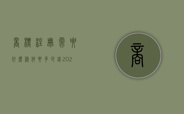 商标注册需要什么条件要多少钱（2022商标注册费用多少钱,有什么条件）