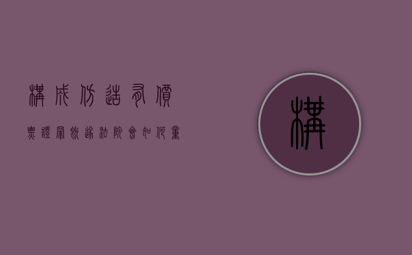 构成仿造有价票证罪既遂法院会如何量刑？（构成仿造有价票证罪既遂法院会如何量刑呢）